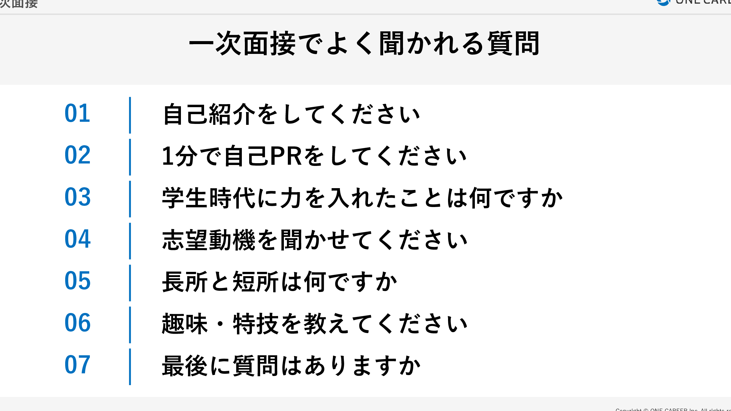 1次選考 何聞かれる？面接での質問内容と対策