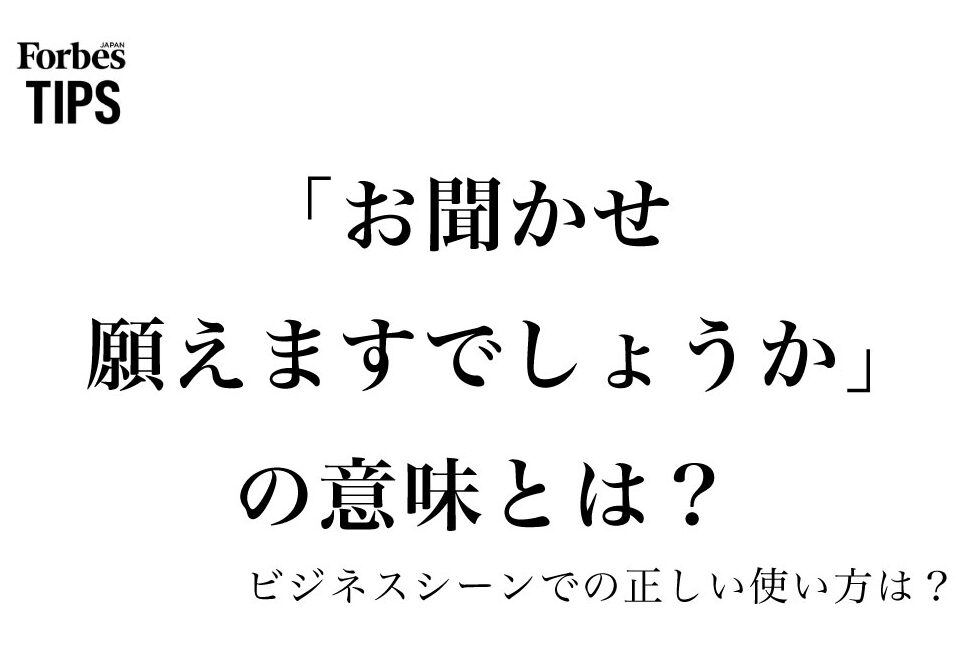お聞かせ願えますでしょうかの使い方と例文