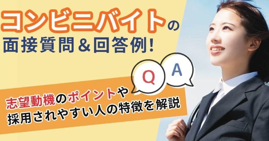コンビニ面接で何が聞かれるか詳しく解説