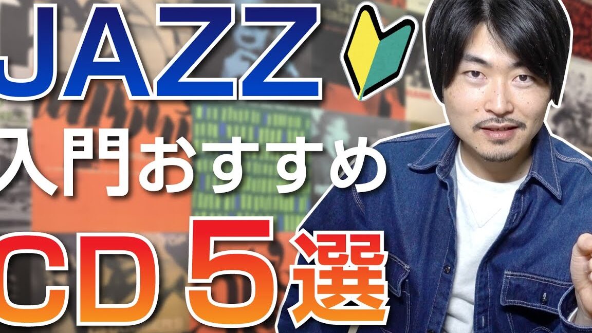 ジャズ 何から聞く？初心者におすすめのアルバム一覧
