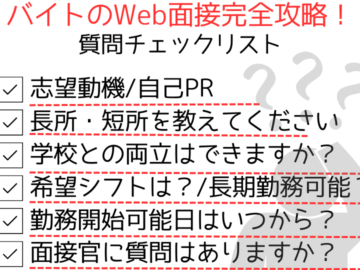 バイト面接何聞かれる？質問内容と対策まとめ