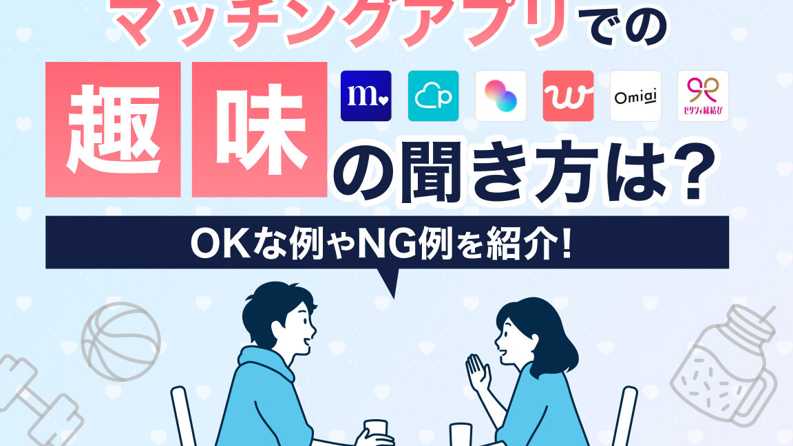 マッチングアプリ 何聞けばいい？会話のヒント集