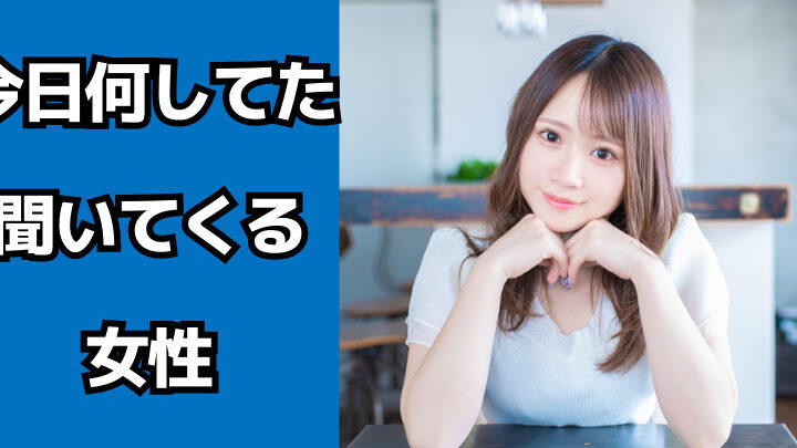 今日何してたか聞いてくる彼女の心理と対処法