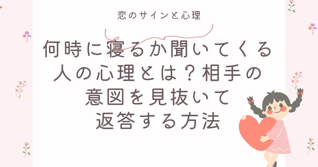 何時に寝るか聞いてくる女の心理と理由