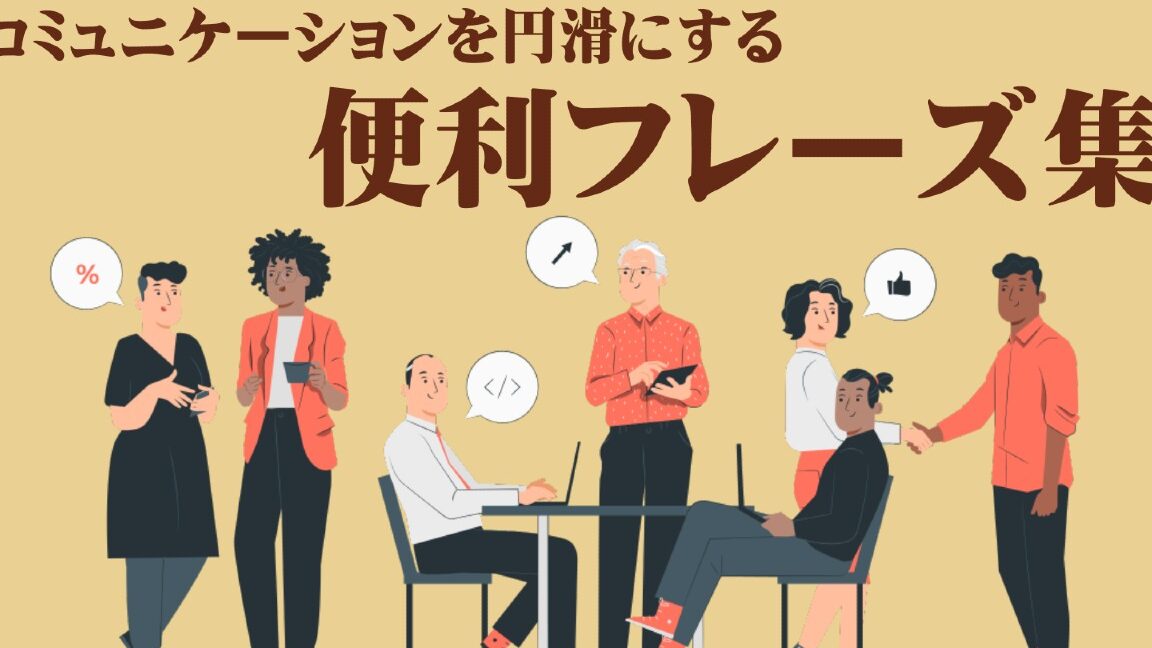 何聞くの？会話を円滑にする質問集