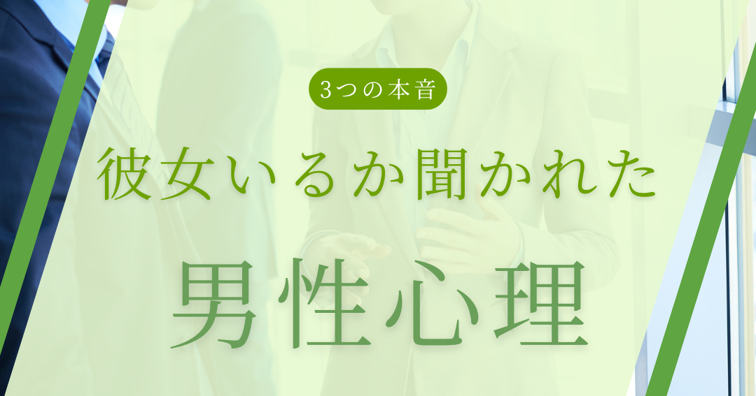 彼女いるか聞かれた時の適切な返答方法