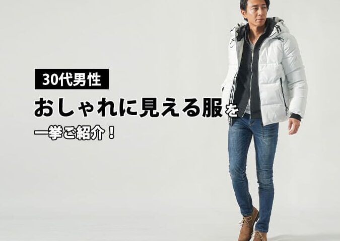 服どこで買ってる 聞かれる 男のファッション選びのポイント