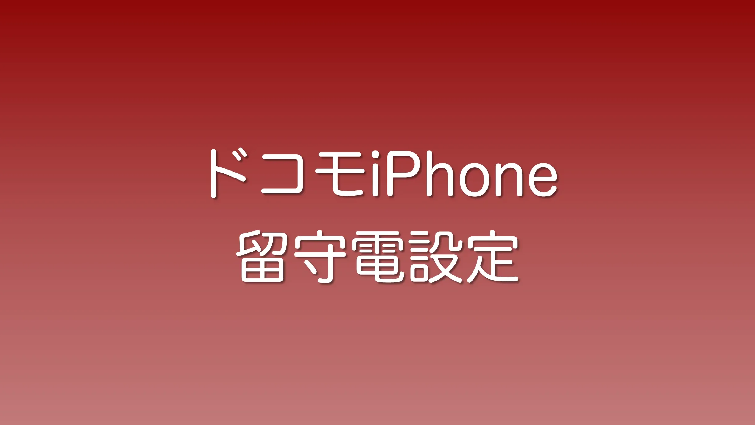 留守電を聞くには docomoの設定方法と手順