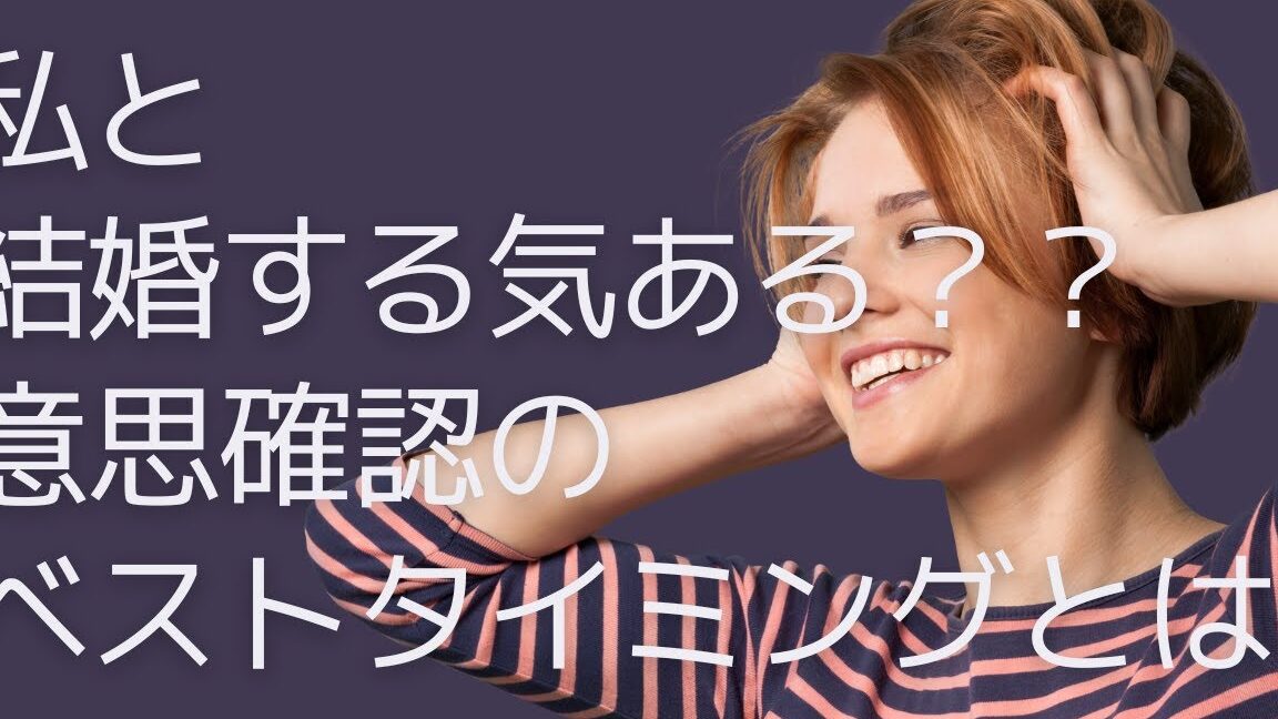結婚する気があるのか聞き方とそのポイント