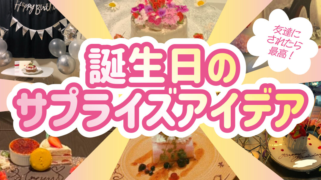 誕生日何したいか聞かれたらの答え方とアイデア