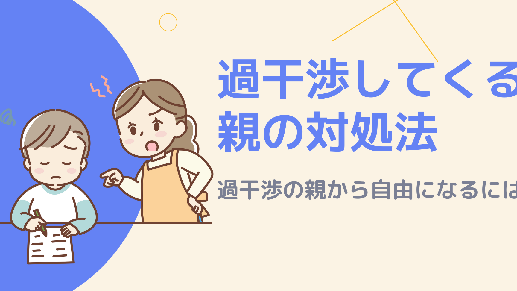 誰と遊ぶか聞いてくる親 社会人の悩みと対処法