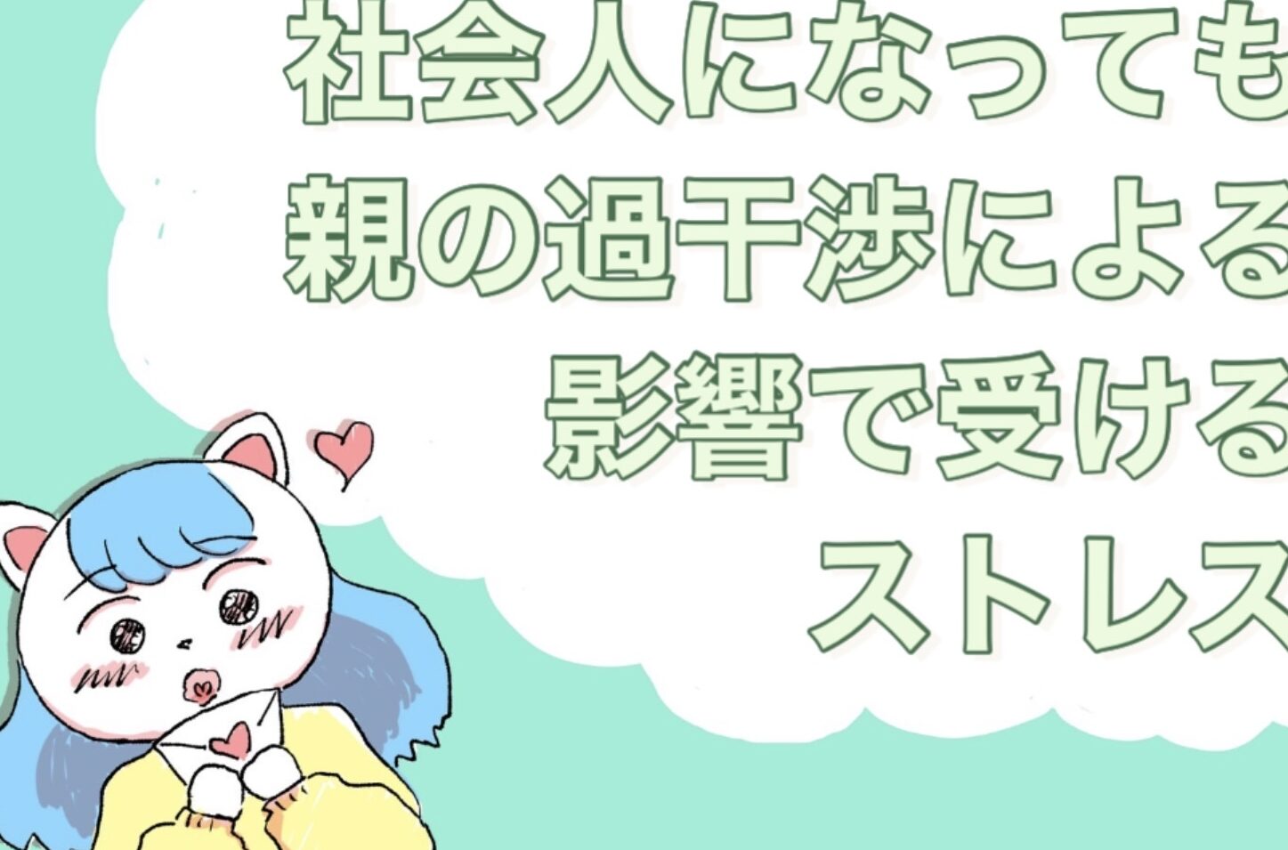 誰と遊ぶか聞いてくる親への対処法 社会人向け