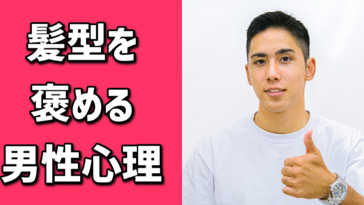 髪型どっちがいいか聞いてくる男の心理と理由